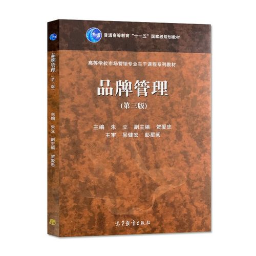 品牌管理之道 讀朱立《品牌管理》第三版